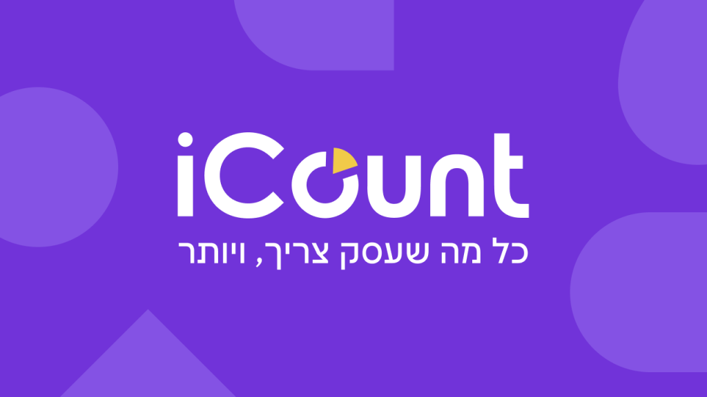 אייקאונט - iCount - ISRAELCRM