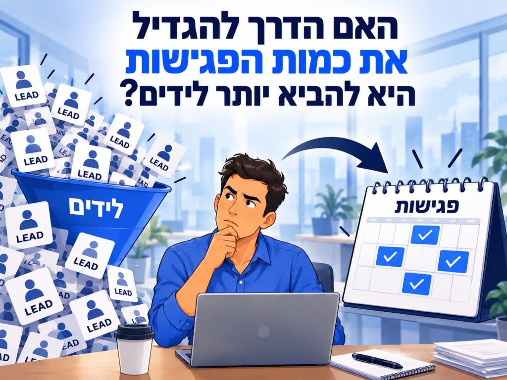 האם הדרך להגדיל את כמות הפגישות היא להביא יותר לידים